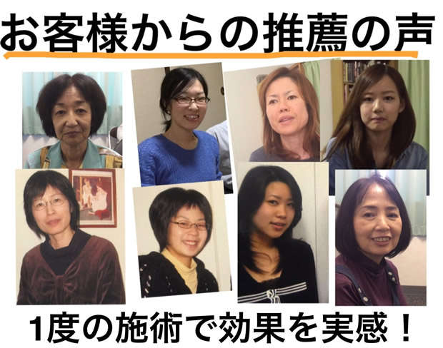 防府市にお住まいの方を中心に施術を受けたお客様から沢山の推薦の声を頂いております